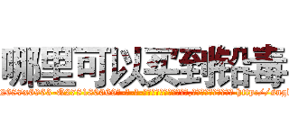 哪里可以买到铅毒 (哪里可以买到铅毒【电-186x2687x6963-Q278180069元-吉-药-业】我们做的是长期生意,靠的是老客户长期支持 http://sngk.net/6t6oMI
)