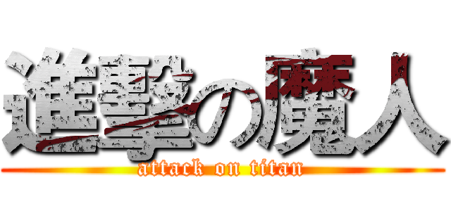 進擊の魔人 (attack on titan)
