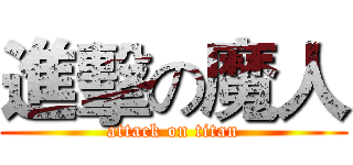 進擊の魔人 (attack on titan)
