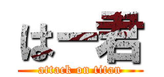 はー君 (attack on titan)