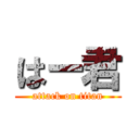 はー君 (attack on titan)