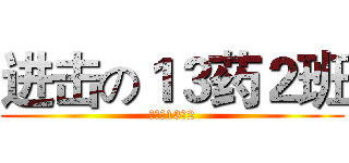 进击の１３药２班 (进击的13药2)