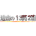 进击の１３药２班 (进击的13药2)
