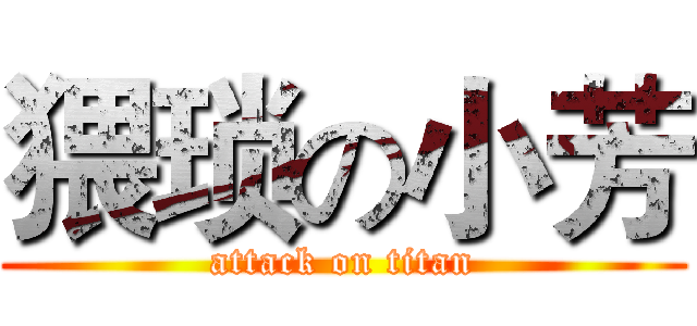 猥琐の小芳 (attack on titan)