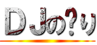 ＤＪの〜り ()