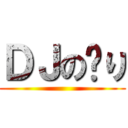 ＤＪの〜り ()