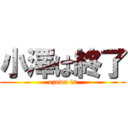 小澤は終了 (ozawa is)