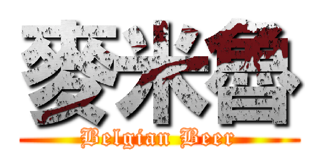 麥米魯 (Belgian Beer)