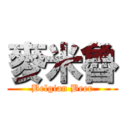 麥米魯 (Belgian Beer)