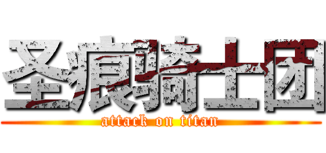 圣痕骑士团 (attack on titan)