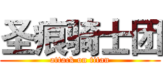 圣痕骑士团 (attack on titan)