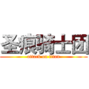 圣痕骑士团 (attack on titan)