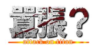 囂張？ (attack on titan)