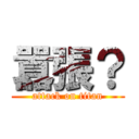 囂張？ (attack on titan)