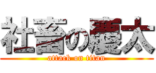 社畜の慶太 (attack on titan)