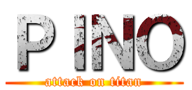 ＰＩＮＯ (attack on titan)