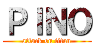 ＰＩＮＯ (attack on titan)