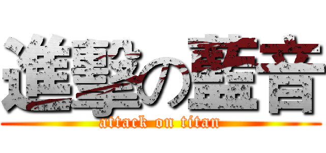 進擊の藍音 (attack on titan)