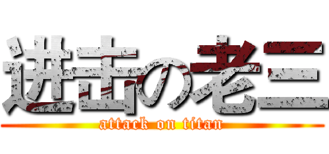 进击の老三 (attack on titan)