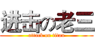 进击の老三 (attack on titan)