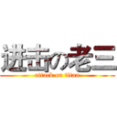 进击の老三 (attack on titan)