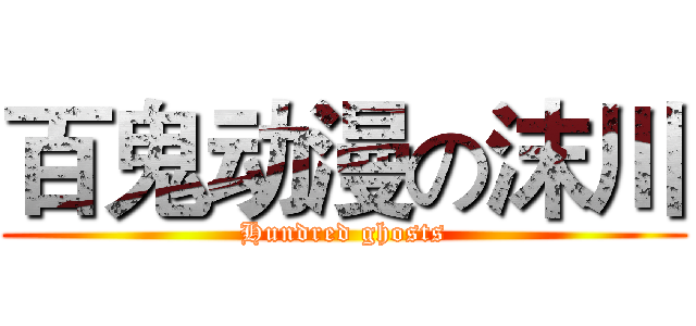 百鬼动漫の沫川 (Hundred ghosts)