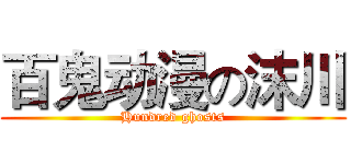 百鬼动漫の沫川 (Hundred ghosts)