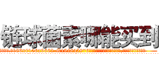 链球菌素哪能买到 (链球菌素哪能买到【电.话186x0156x9662-Q194843976林氏药业】我们做的是长期生意,靠的是老客户长期支持
参考消息网2月20日报道 韩媒称，“剩女多、离婚率高的城市，房价一定会上涨。”这是中国经济学家金岩石2016年12月参加在上海举行的房地产相关论坛时说的话。
)