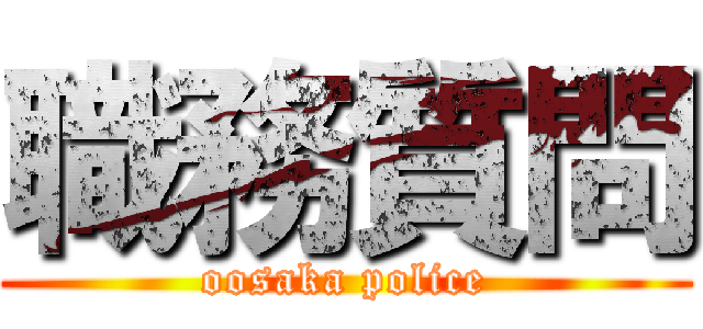 職務質問 (oosaka police)