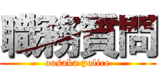 職務質問 (oosaka police)