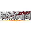 職務質問 (oosaka police)