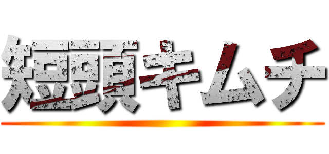短頭キムチ ()