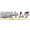 短頭キムチ ()