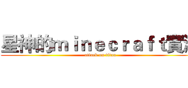星神的ｍｉｎｅｃｒａｆｔ實況 (attack on titan)