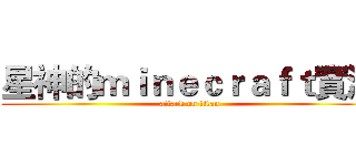 星神的ｍｉｎｅｃｒａｆｔ實況 (attack on titan)