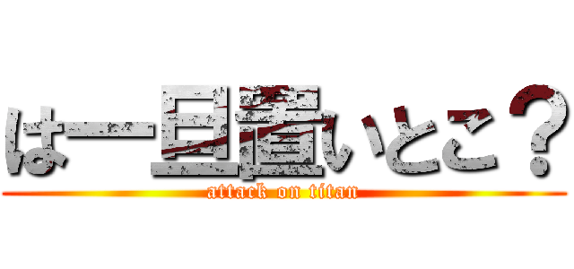 は一旦置いとこ？ (attack on titan)