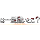 は一旦置いとこ？ (attack on titan)