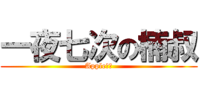 一夜七次の楠叔 (Apple佩雅)