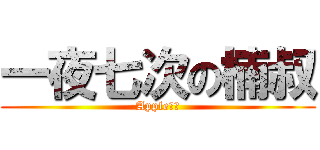 一夜七次の楠叔 (Apple佩雅)