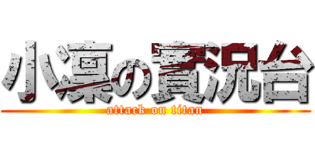 小凜の實況台 (attack on titan)