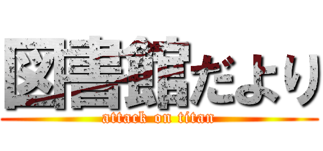 図書館だより (attack on titan)