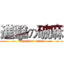 進擊の破麻 (attack on titan)