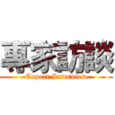 專家訪談 (Expert Interview)
