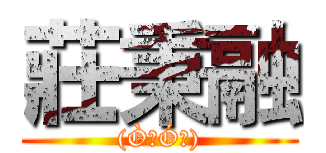 莊秉融 ((Ò㉨Óױ))