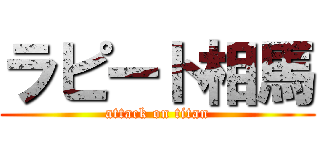 ラピート相馬 (attack on titan)