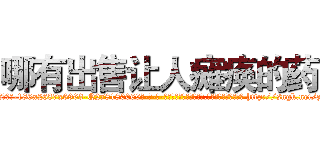 哪有出售让人瘫痪的药 (哪有出售让人瘫痪的药【电-186x2687x6963-Q278180069元-吉-药-业】我们做的是长期生意,靠的是老客户长期支持 http://sngk.net/zfPkZe
)