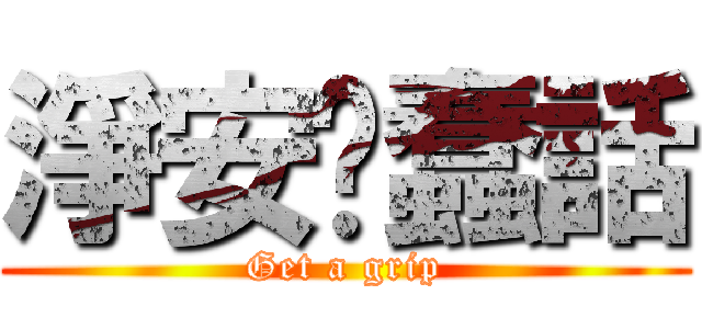 淨安說蠢話 (Get a grip)