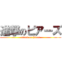 進撃のピアーズ (attack on Piers)