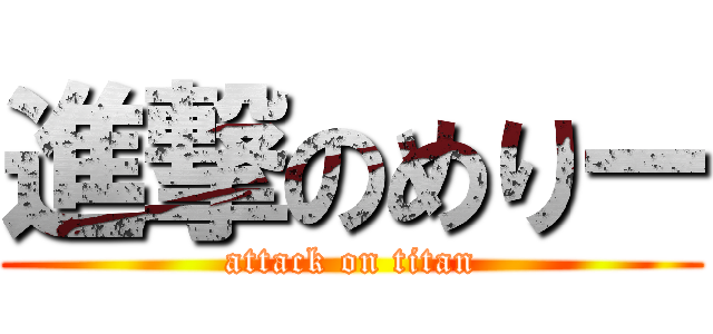 進撃のめりー (attack on titan)