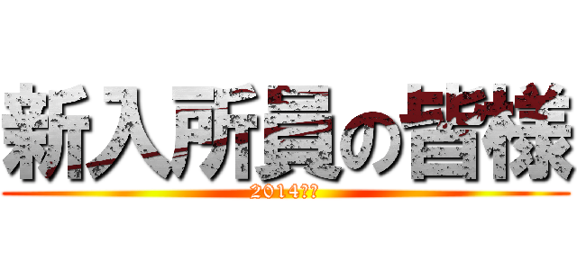 新入所員の皆様 (2014年度)